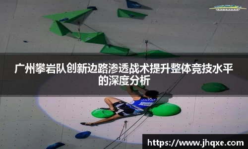 广州攀岩队创新边路渗透战术提升整体竞技水平的深度分析