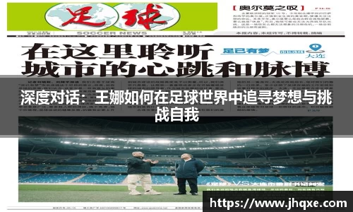 深度对话：王娜如何在足球世界中追寻梦想与挑战自我