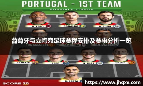 葡萄牙与立陶宛足球赛程安排及赛事分析一览